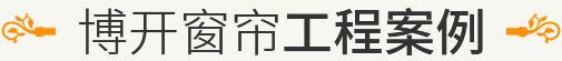博開窗簾工程案例